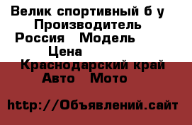 Велик спортивный б/у › Производитель ­ Россия › Модель ­ Dk › Цена ­ 11 000 - Краснодарский край Авто » Мото   